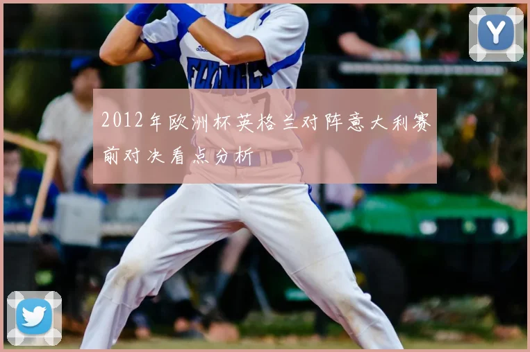 2012年欧洲杯英格兰对阵意大利赛前对决看点分析