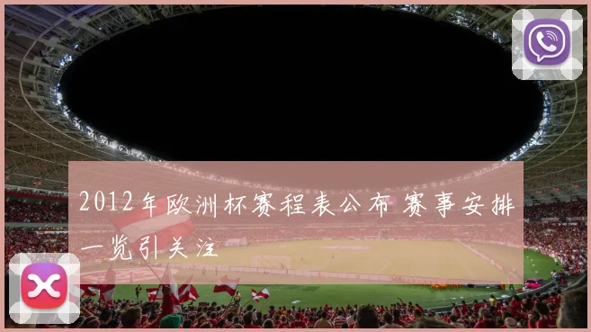 2012年欧洲杯赛程表公布 赛事安排一览引关注