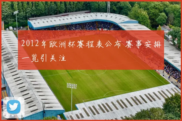 2012年欧洲杯赛程表公布 赛事安排一览引关注