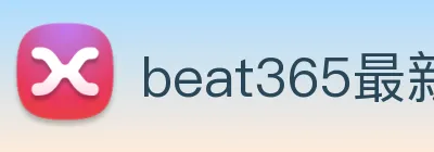 beat365最新官网地址 logo